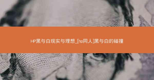 HP黑与白现实与理想_[hp同人]黑与白的碰撞