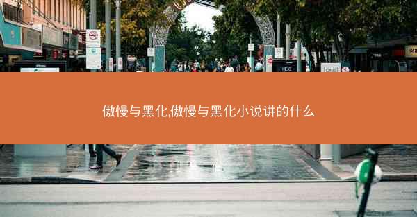 傲慢与黑化,傲慢与黑化小说讲的什么