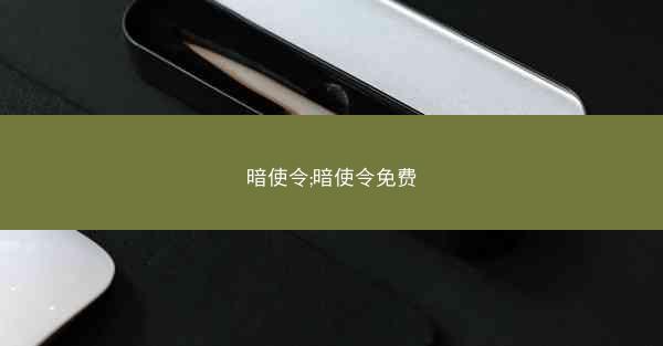 暗使令;暗使令免费