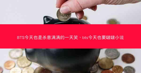 BTS今天也是杀意满满的一天笑、bts今天也要啵啵小说