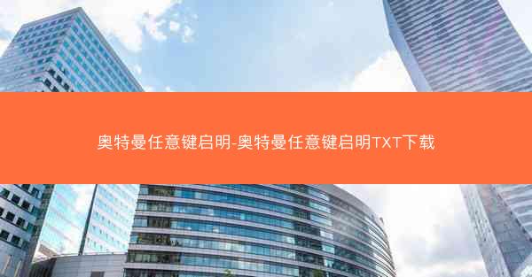 奥特曼任意键启明-奥特曼任意键启明TXT下载