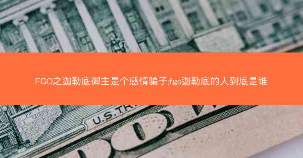 FGO之迦勒底御主是个感情骗子;fgo迦勒底的人到底是谁