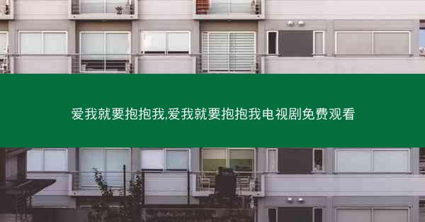 爱我就要抱抱我,爱我就要抱抱我电视剧免费观看