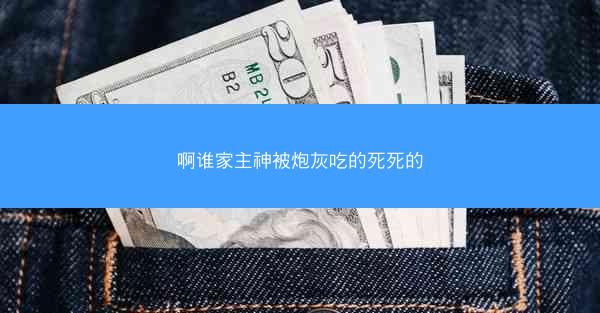 啊谁家主神被炮灰吃的死死的