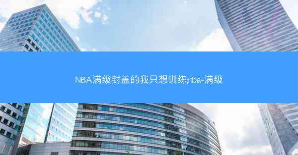 NBA满级封盖的我只想训练;nba-满级