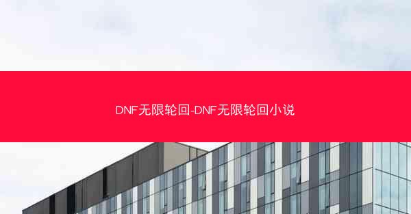 DNF无限轮回-DNF无限轮回小说