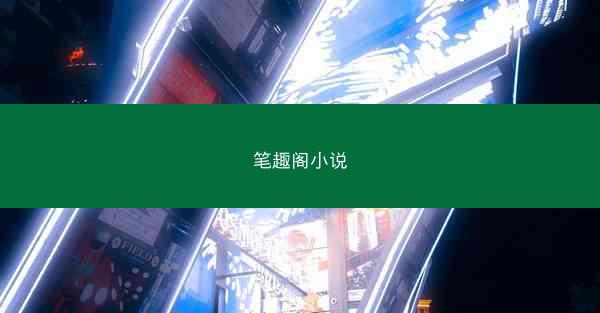 笔趣阁小说 笔趣阁小说