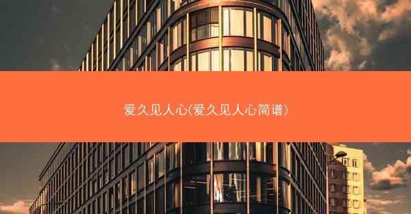 爱久见人心(爱久见人心简谱)