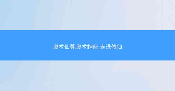 奥术仙尊,奥术神座 走进修仙