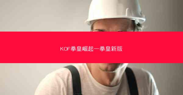 KOF拳皇崛起—拳皇新版 KOF拳皇崛起—拳皇新版
