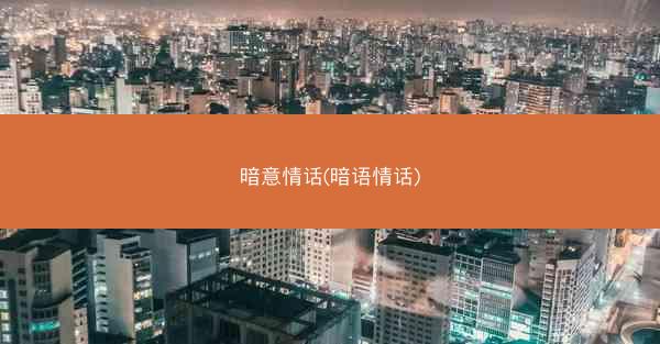 暗意情话(暗语情话)