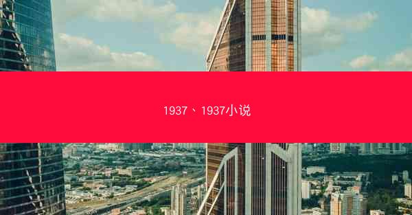 1937、1937小说