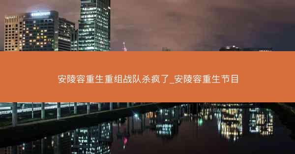 安陵容重生重组战队杀疯了_安陵容重生节目
