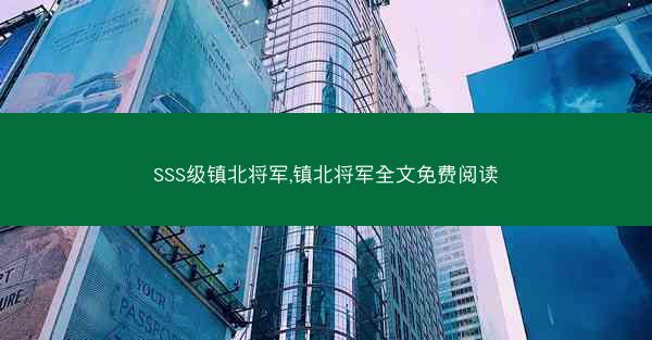 SSS级镇北将军,镇北将军全文免费阅读