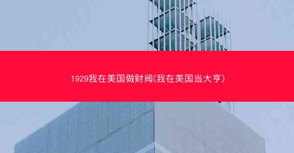 1929我在美国做财阀(我在美国当大亨)