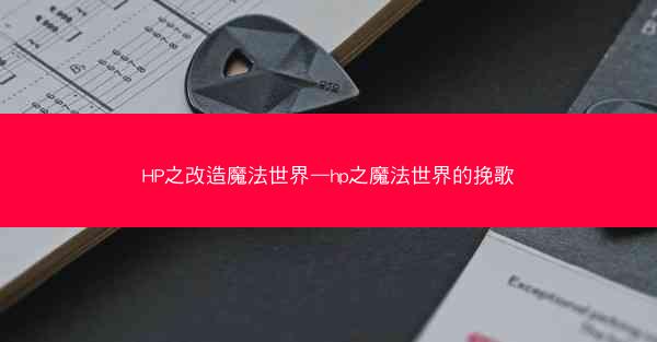 HP之改造魔法世界—hp之魔法世界的挽歌