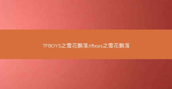 TFBOYS之雪花飘落;tfboys之雪花飘落