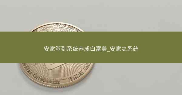 安家签到系统养成白富美_安家之系统
