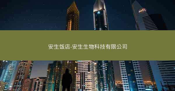 安生饭店-安生生物科技有限公司