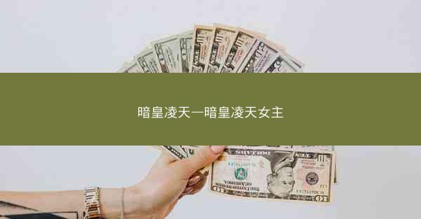 暗皇凌天—暗皇凌天女主
