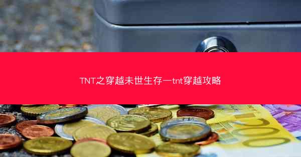 TNT之穿越未世生存—tnt穿越攻略