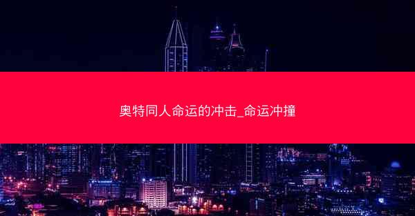 奥特同人命运的冲击_命运冲撞