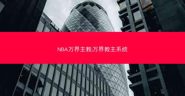 NBA万界主教;万界教主系统