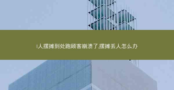 I人摆摊到处跑顾客崩溃了,摆摊丢人怎么办