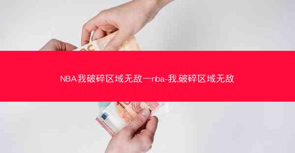 NBA我破碎区域无敌—nba-我,破碎区域无敌