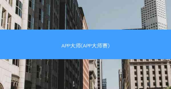 APP大师(APP大师赛)