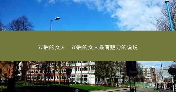 70后的女人—70后的女人最有魅力的说说 70后的女人—70后的女人最有魅力的说说
