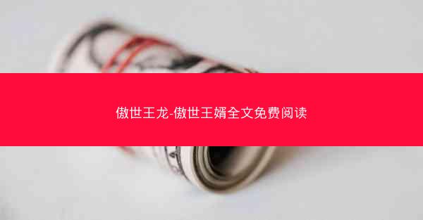 傲世王龙-傲世王婿全文免费阅读