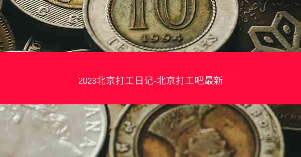 2023北京打工日记-北京打工吧最新