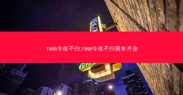 1988今夜不归,1988今夜不归房车齐全
