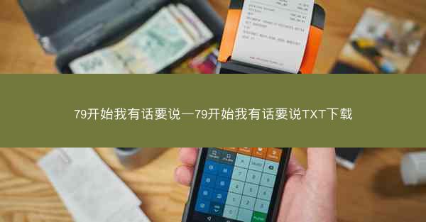 79开始我有话要说—79开始我有话要说TXT下载 79开始我有话要说—79开始我有话要说TXT下载