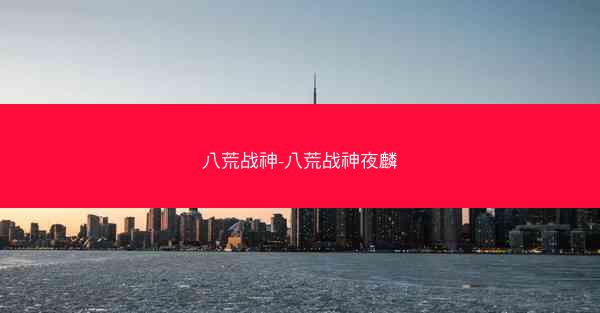八荒战神-八荒战神夜麟
