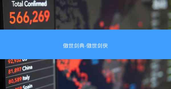 傲世剑典-傲世剑侠 傲世剑典-傲世剑侠