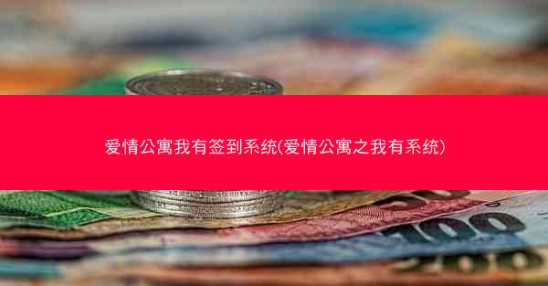 爱情公寓我有签到系统(爱情公寓之我有系统)