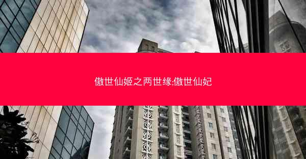 傲世仙姬之两世缘;傲世仙妃
