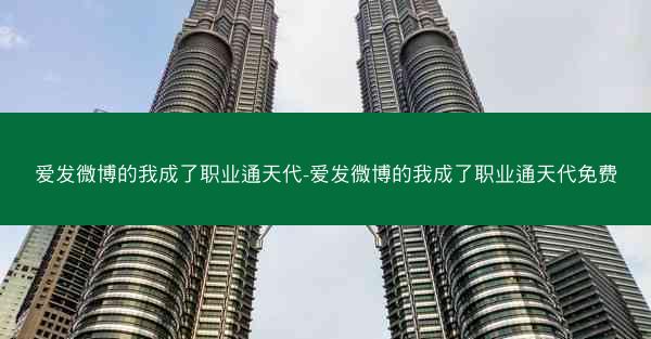 爱发微博的我成了职业通天代-爱发微博的我成了职业通天代免费