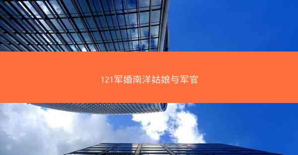 121军婚南洋姑娘与军官