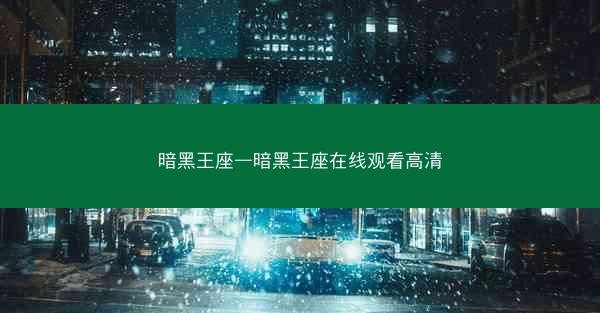 暗黑王座—暗黑王座在线观看高清