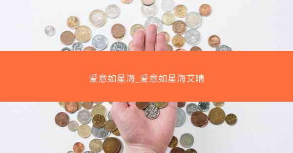 爱意如星海_爱意如星海艾晴