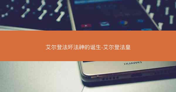 艾尔登法环法神的诞生-艾尔登法皇