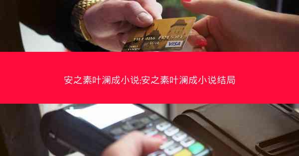 安之素叶澜成小说;安之素叶澜成小说结局