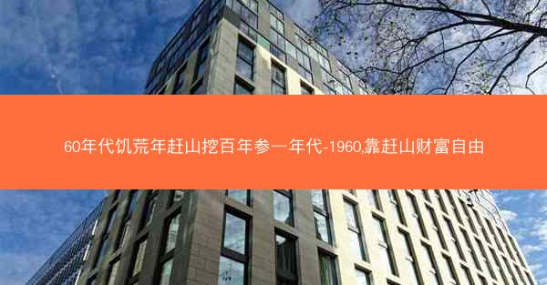 60年代饥荒年赶山挖百年参—年代-1960,靠赶山财富自由