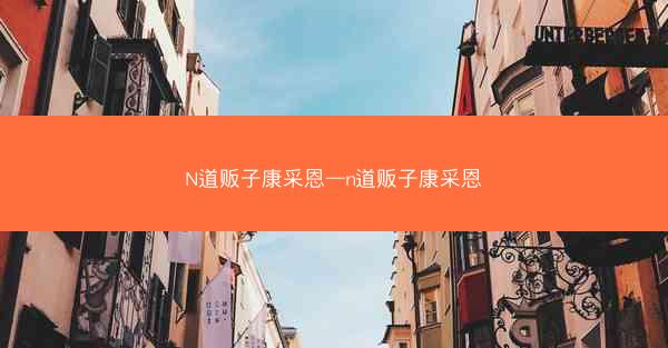 N道贩子康采恩—n道贩子康采恩