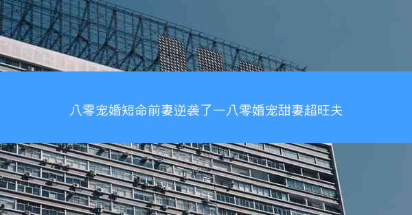 八零宠婚短命前妻逆袭了—八零婚宠甜妻超旺夫