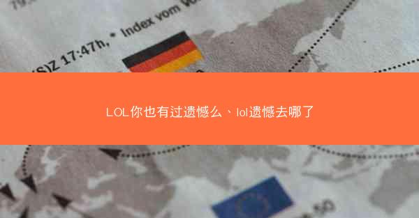 LOL你也有过遗憾么、lol遗憾去哪了