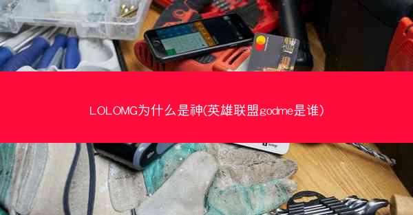 LOLOMG为什么是神(英雄联盟godme是谁)